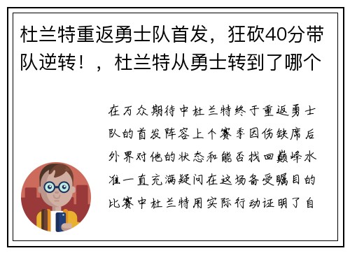 杜兰特重返勇士队首发，狂砍40分带队逆转！，杜兰特从勇士转到了哪个球队