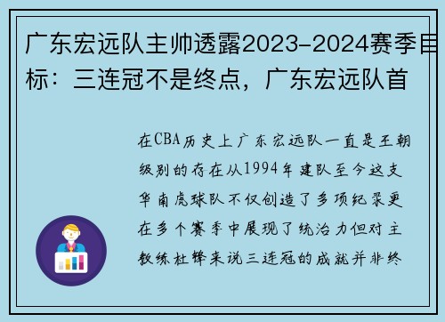广东宏远队主帅透露2023-2024赛季目标：三连冠不是终点，广东宏远队首发