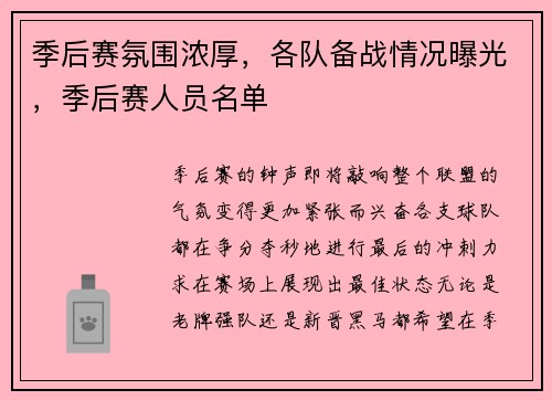 季后赛氛围浓厚，各队备战情况曝光，季后赛人员名单