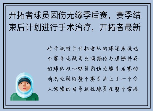 开拓者球员因伤无缘季后赛，赛季结束后计划进行手术治疗，开拓者最新球员