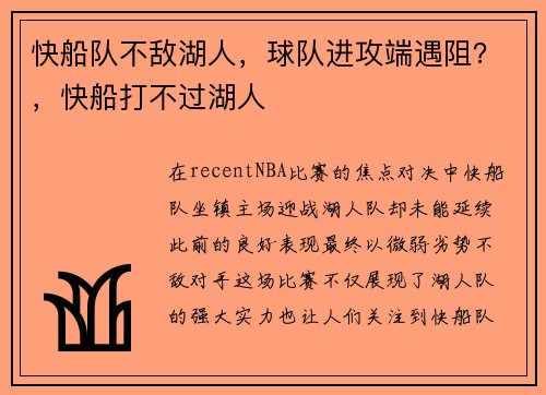 快船队不敌湖人，球队进攻端遇阻？，快船打不过湖人