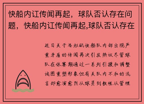 快船内讧传闻再起，球队否认存在问题，快船内讧传闻再起,球队否认存在问题怎么办