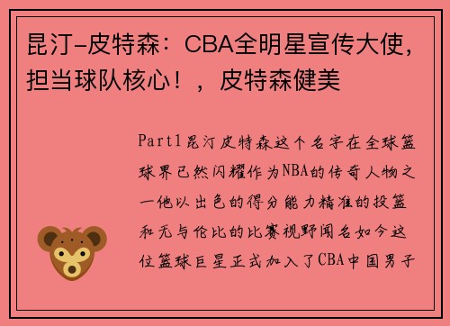 昆汀-皮特森：CBA全明星宣传大使，担当球队核心！，皮特森健美
