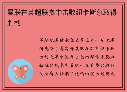 曼联在英超联赛中击败纽卡斯尔取得胜利