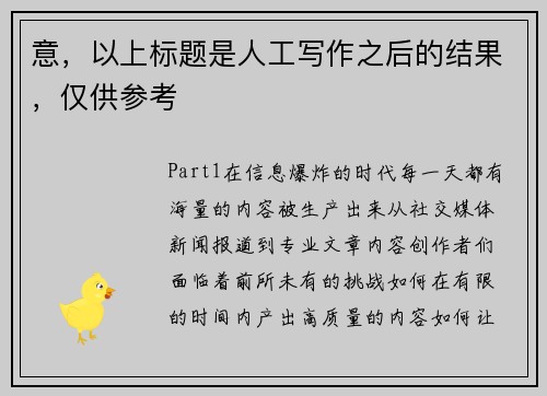 意，以上标题是人工写作之后的结果，仅供参考