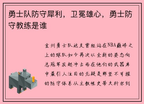 勇士队防守犀利，卫冕雄心，勇士防守教练是谁