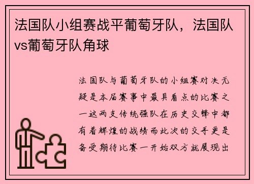 法国队小组赛战平葡萄牙队，法国队vs葡萄牙队角球
