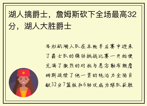 湖人擒爵士，詹姆斯砍下全场最高32分，湖人大胜爵士