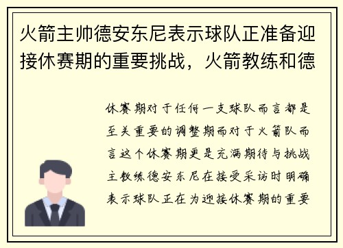 火箭主帅德安东尼表示球队正准备迎接休赛期的重要挑战，火箭教练和德安东尼哪个厉害