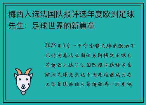 梅西入选法国队报评选年度欧洲足球先生：足球世界的新篇章