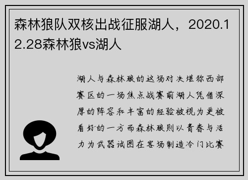 森林狼队双核出战征服湖人，2020.12.28森林狼vs湖人