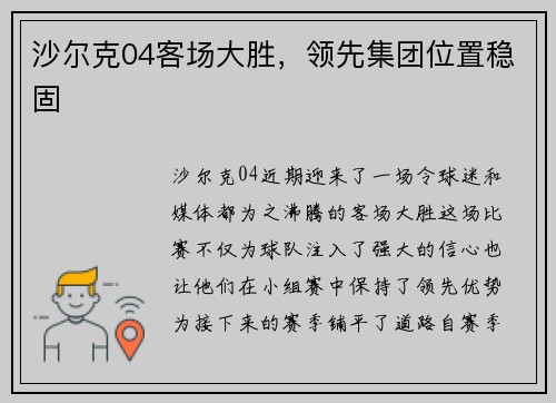 沙尔克04客场大胜，领先集团位置稳固