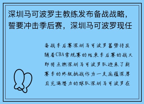 深圳马可波罗主教练发布备战战略，誓要冲击季后赛，深圳马可波罗现任教练