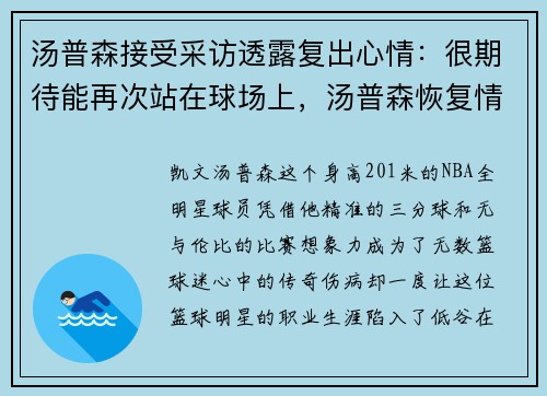 汤普森接受采访透露复出心情：很期待能再次站在球场上，汤普森恢复情况