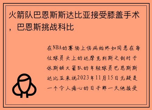 火箭队巴恩斯斯达比亚接受膝盖手术，巴恩斯挑战科比