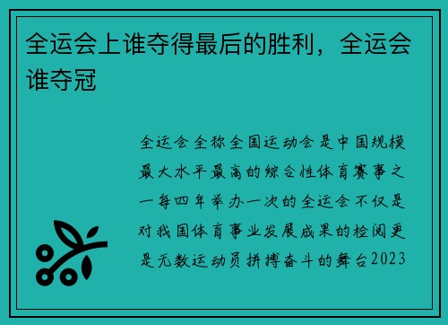 全运会上谁夺得最后的胜利，全运会谁夺冠
