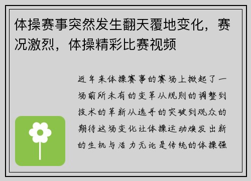 体操赛事突然发生翻天覆地变化，赛况激烈，体操精彩比赛视频