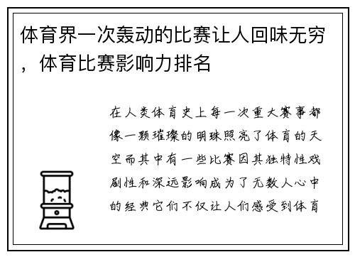 体育界一次轰动的比赛让人回味无穷，体育比赛影响力排名