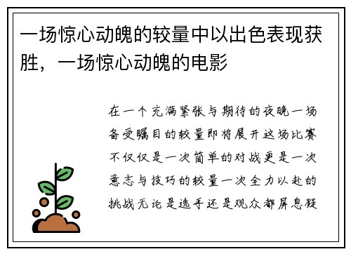 一场惊心动魄的较量中以出色表现获胜，一场惊心动魄的电影