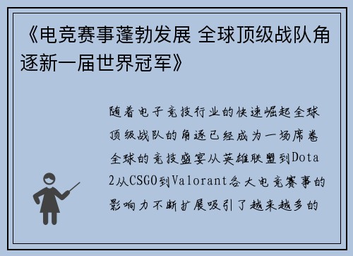 《电竞赛事蓬勃发展 全球顶级战队角逐新一届世界冠军》