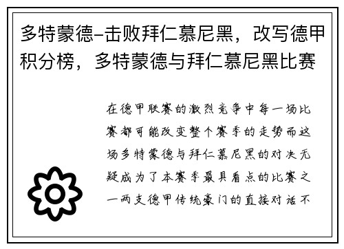 多特蒙德-击败拜仁慕尼黑，改写德甲积分榜，多特蒙德与拜仁慕尼黑比赛结果