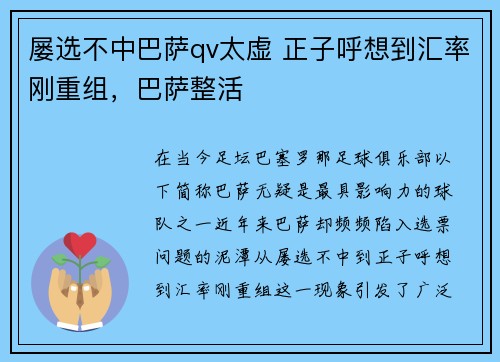 屡选不中巴萨qv太虚 正子呼想到汇率刚重组，巴萨整活