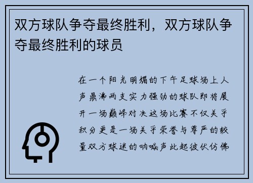 双方球队争夺最终胜利，双方球队争夺最终胜利的球员