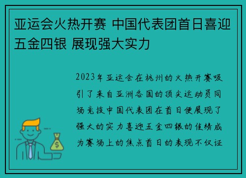 亚运会火热开赛 中国代表团首日喜迎五金四银 展现强大实力