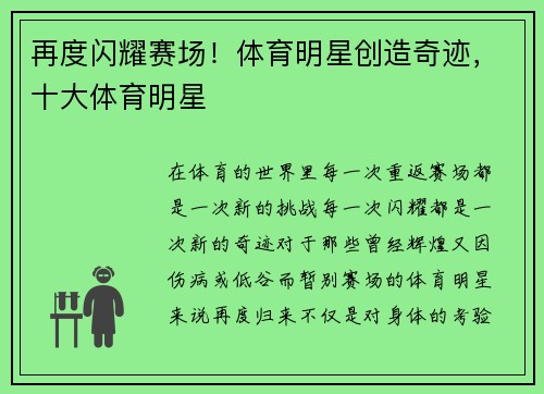 再度闪耀赛场！体育明星创造奇迹，十大体育明星