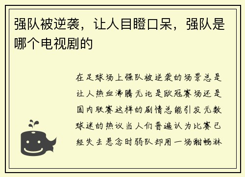 强队被逆袭，让人目瞪口呆，强队是哪个电视剧的