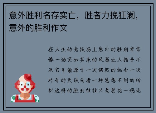 意外胜利名存实亡，胜者力挽狂澜，意外的胜利作文