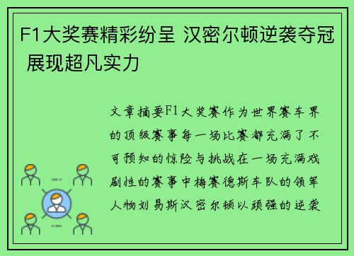 F1大奖赛精彩纷呈 汉密尔顿逆袭夺冠 展现超凡实力