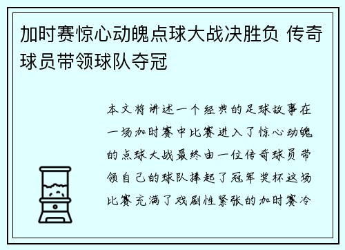 加时赛惊心动魄点球大战决胜负 传奇球员带领球队夺冠