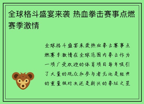 全球格斗盛宴来袭 热血拳击赛事点燃赛季激情