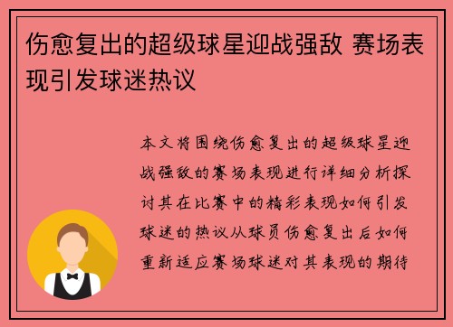伤愈复出的超级球星迎战强敌 赛场表现引发球迷热议