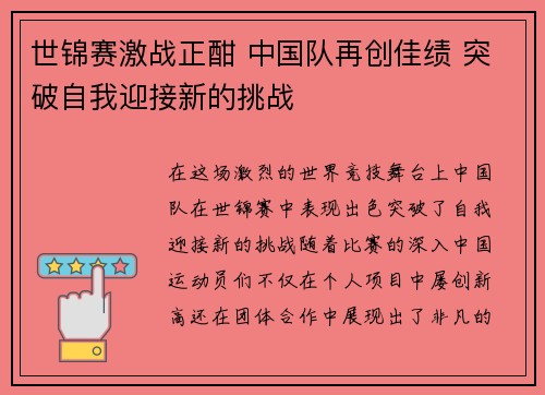 世锦赛激战正酣 中国队再创佳绩 突破自我迎接新的挑战