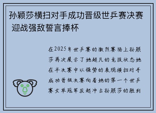 孙颖莎横扫对手成功晋级世乒赛决赛 迎战强敌誓言捧杯