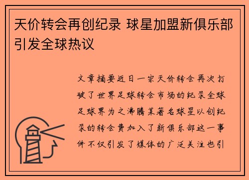 天价转会再创纪录 球星加盟新俱乐部引发全球热议