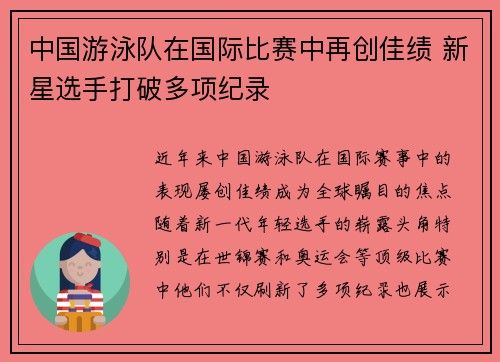 中国游泳队在国际比赛中再创佳绩 新星选手打破多项纪录
