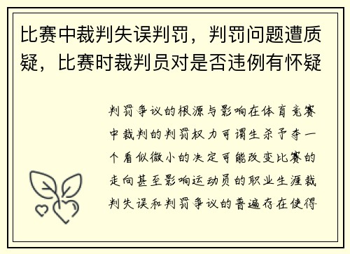 比赛中裁判失误判罚，判罚问题遭质疑，比赛时裁判员对是否违例有怀疑时应该判