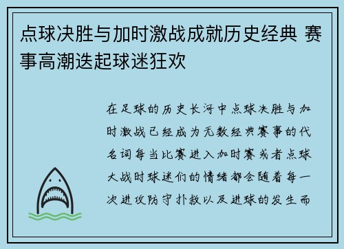 点球决胜与加时激战成就历史经典 赛事高潮迭起球迷狂欢