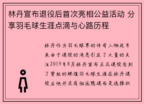 林丹宣布退役后首次亮相公益活动 分享羽毛球生涯点滴与心路历程