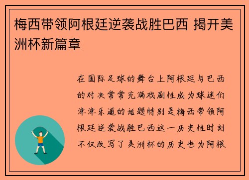 梅西带领阿根廷逆袭战胜巴西 揭开美洲杯新篇章