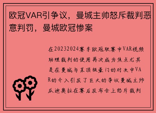 欧冠VAR引争议，曼城主帅怒斥裁判恶意判罚，曼城欧冠惨案