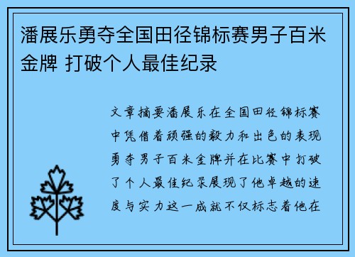 潘展乐勇夺全国田径锦标赛男子百米金牌 打破个人最佳纪录