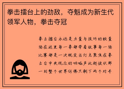 拳击擂台上的劲敌，夺魁成为新生代领军人物，拳击夺冠