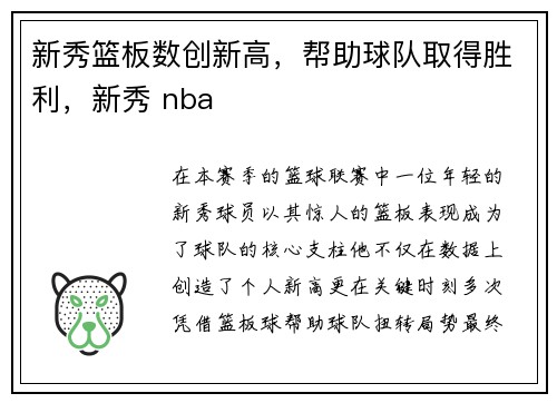 新秀篮板数创新高，帮助球队取得胜利，新秀 nba