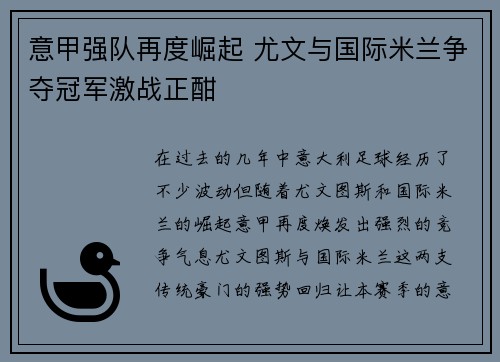 意甲强队再度崛起 尤文与国际米兰争夺冠军激战正酣