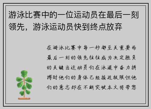 游泳比赛中的一位运动员在最后一刻领先，游泳运动员快到终点放弃