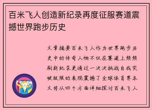 百米飞人创造新纪录再度征服赛道震撼世界跑步历史